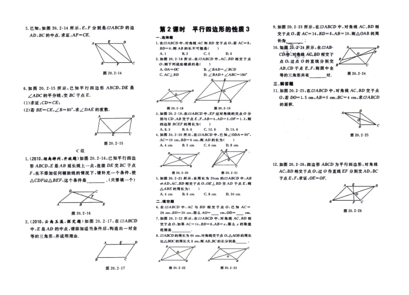 沪科版八年级数学下《平行四边形性质》一课三练习题.doc_第2页