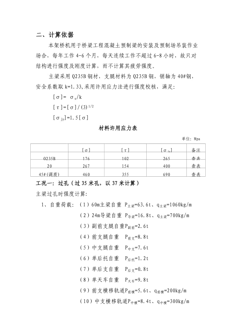 40160架桥机计算书.doc_第3页