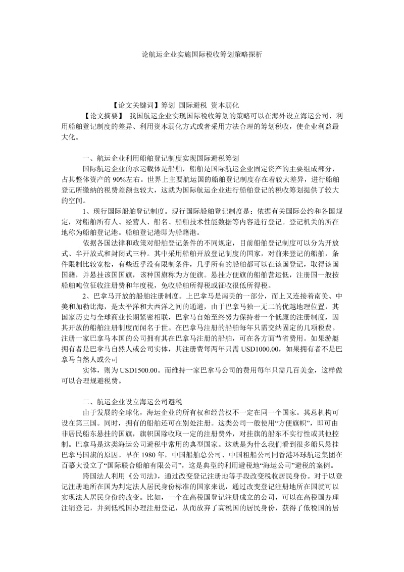 论航运企业实施国际税收筹划策略探析.doc_第1页