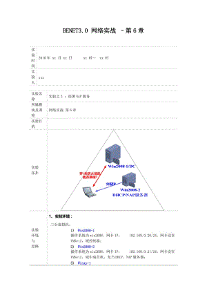 第6章实验报告之部署NAP服务.doc