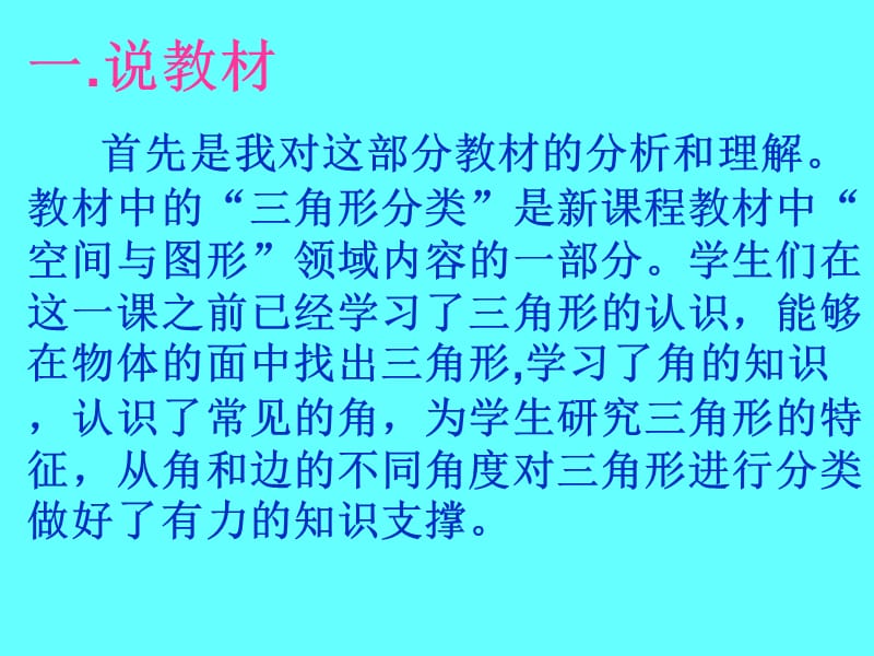 《三角形的分类》说课.ppt_第2页