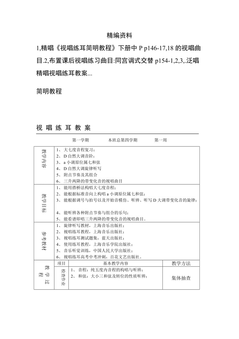 新视唱练耳教案.doc_第1页