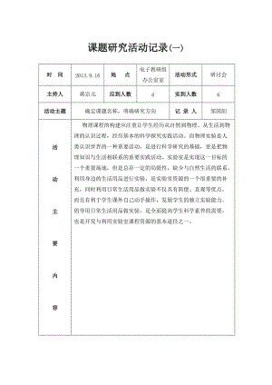 物理课题研究活动记录.doc