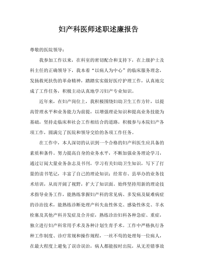 妇产科医师述职述廉报告.doc_第1页