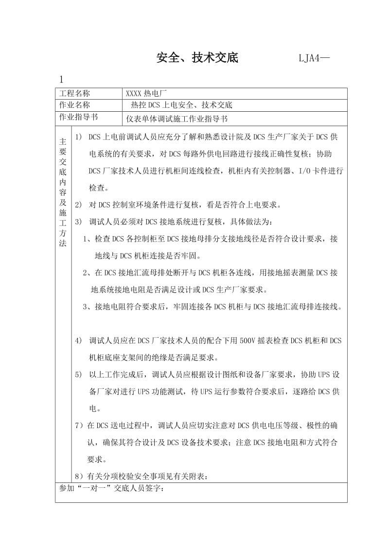 热控DCS上电调试安全技术交底.doc_第1页