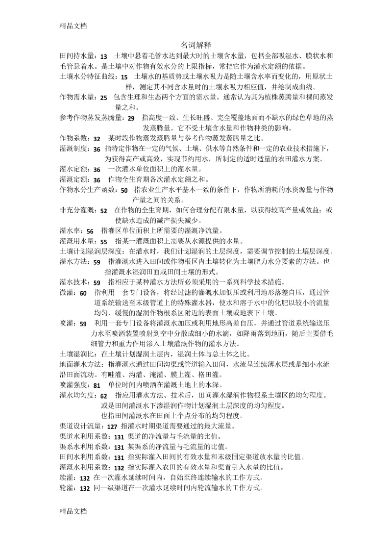 灌溉排水工程学-考点复习进程.docx_第1页