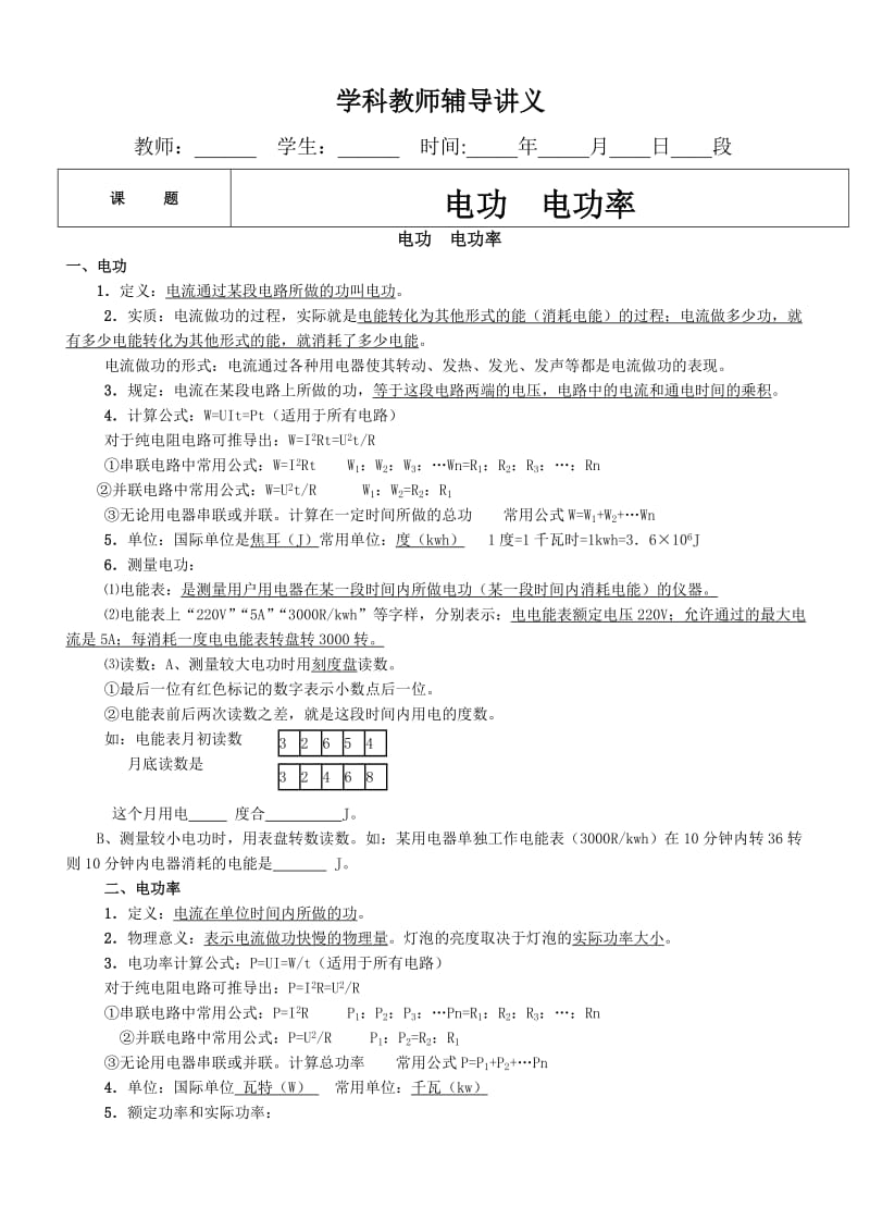 讲义_-_电功__电功率__基础知识总结.doc_第1页