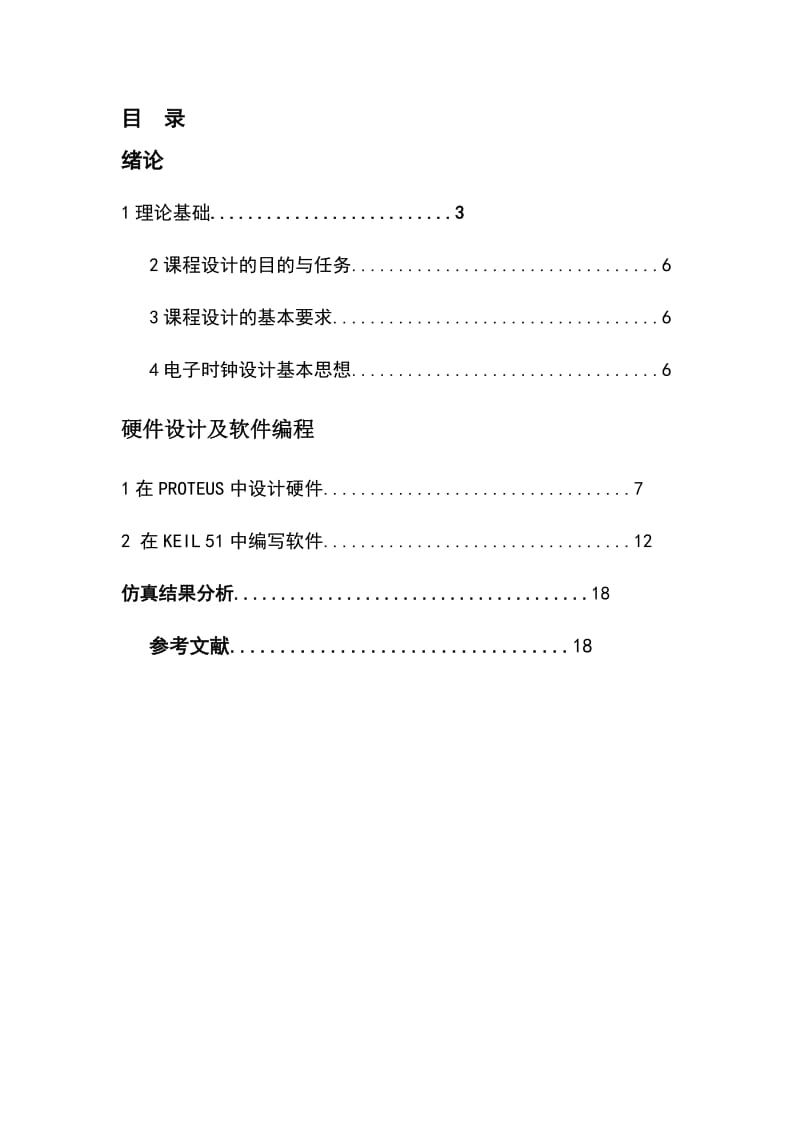 单片机原理课程设计基于单片机的电子时钟系统.doc_第2页