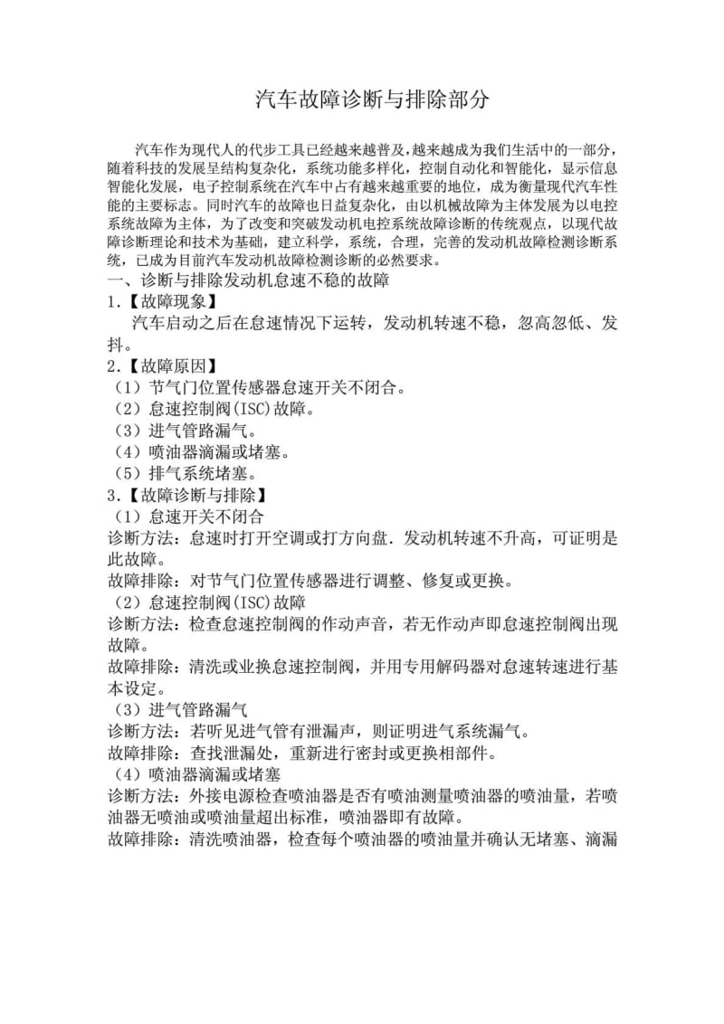 汽车故障诊断与排除论文焦敏伟.doc_第2页