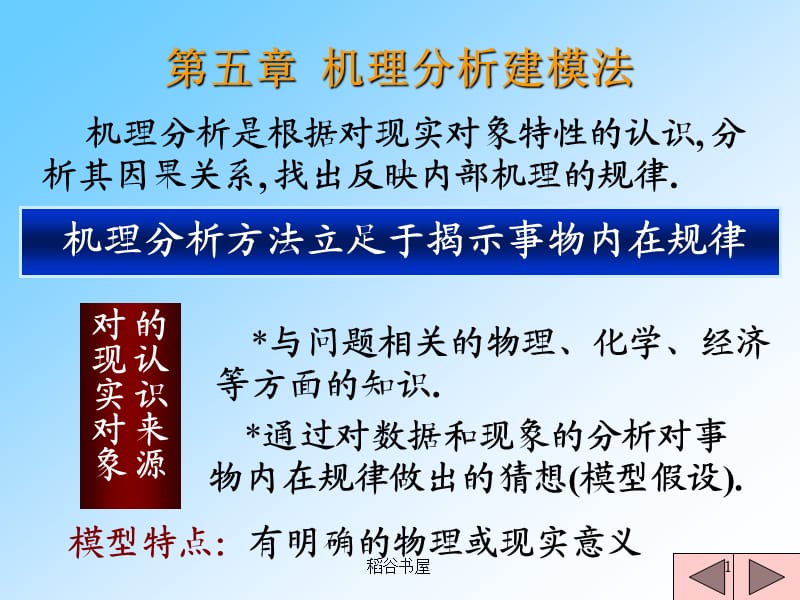 机理分析模型（专业知识）.ppt_第1页