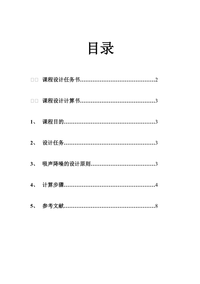 《环境噪声控制工程》课程设计.doc_第2页