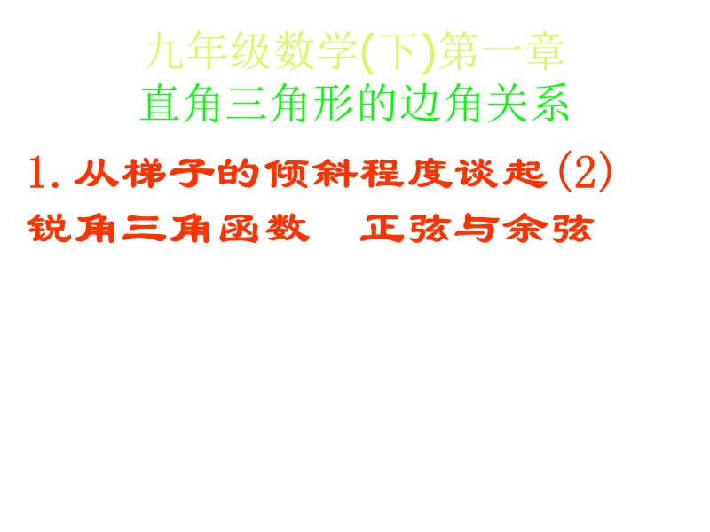 §1-1_从梯子的倾斜程度谈起(2)锐角三角函数——正弦与余弦.ppt_第1页