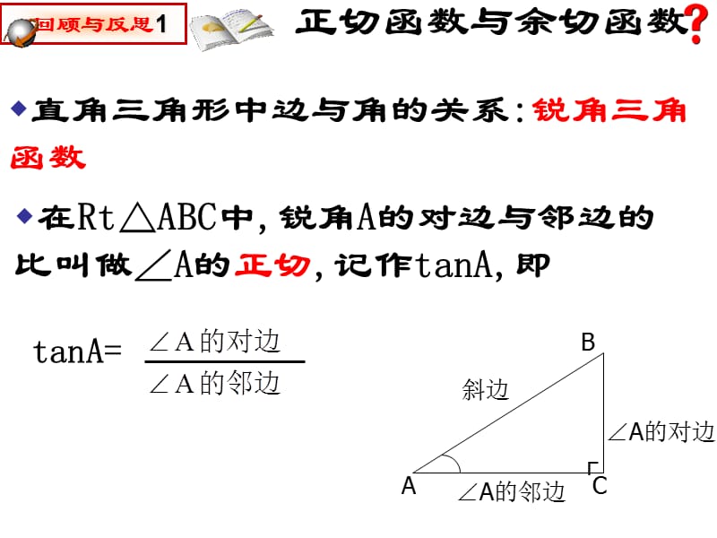 §1-1_从梯子的倾斜程度谈起(2)锐角三角函数——正弦与余弦.ppt_第2页