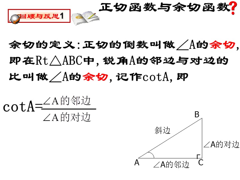 §1-1_从梯子的倾斜程度谈起(2)锐角三角函数——正弦与余弦.ppt_第3页
