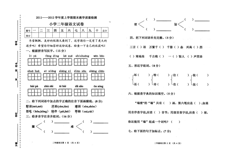 学小学二年级上册语文期末试卷【好】.doc_第1页