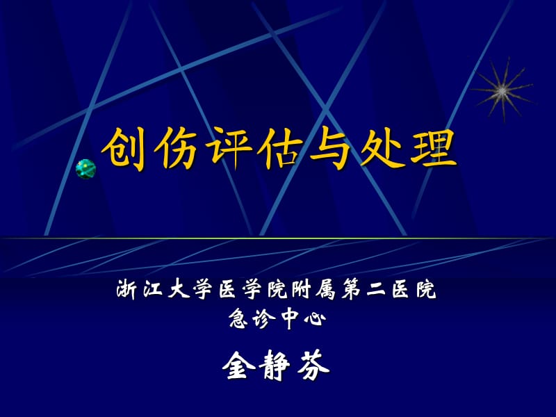 创伤评估与处理.ppt_第1页