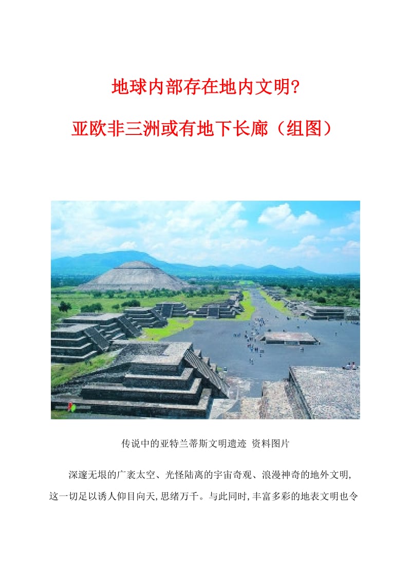 地球内部存在地内文明亚欧非三洲或有地下长廊（组图）.doc_第1页