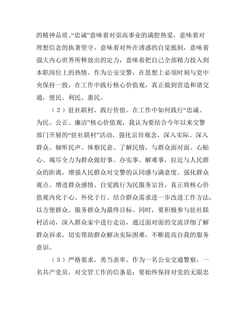 “忠诚、为民、公正、廉洁”政法干警核心价值观教育活动心得体会1.doc_第2页