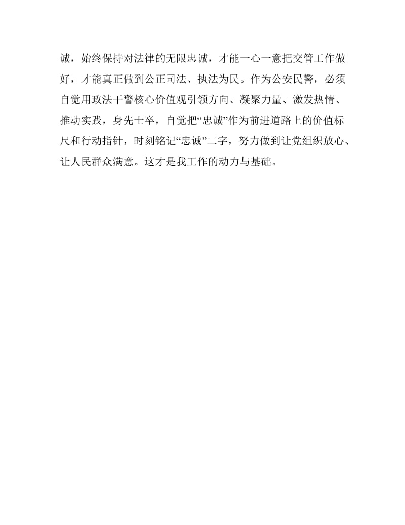 “忠诚、为民、公正、廉洁”政法干警核心价值观教育活动心得体会1.doc_第3页