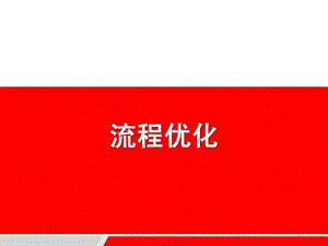 流程优化标准教程课件.ppt