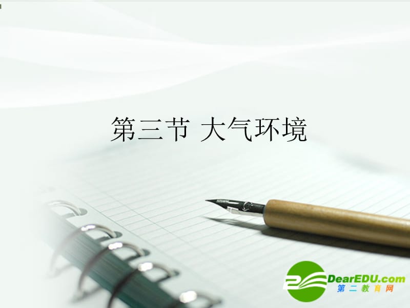 浙江省温州市地理学科优质课评比 大气的垂直分层和对流层大气的受热过程课件.ppt_第1页