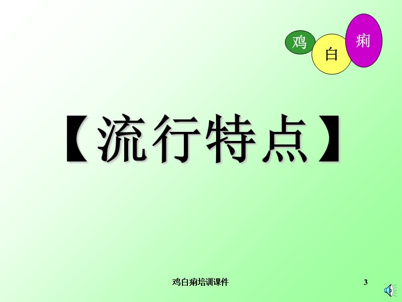 鸡白痢培训课件.ppt_第3页