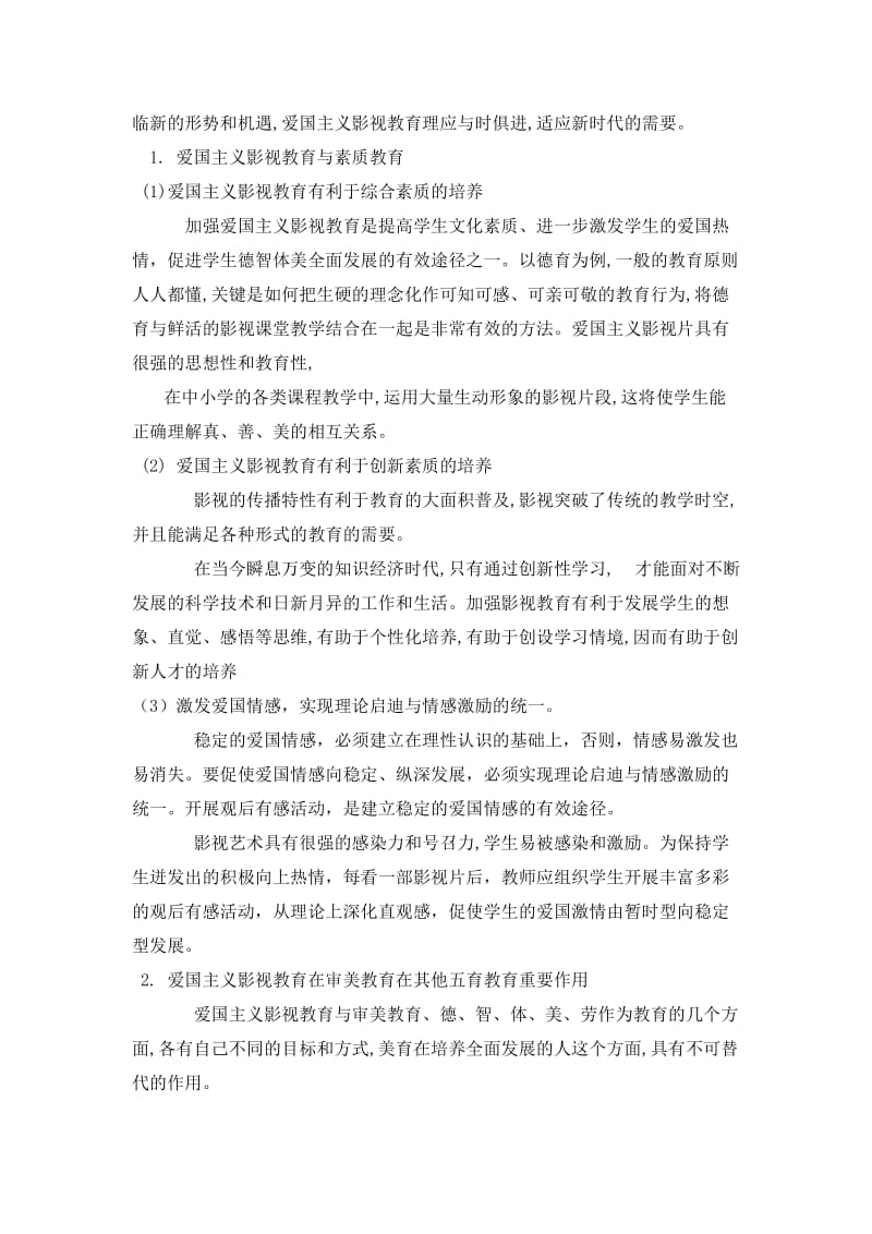 加强对中小学生进行爱国主义影视教育的现实意义.doc_第2页