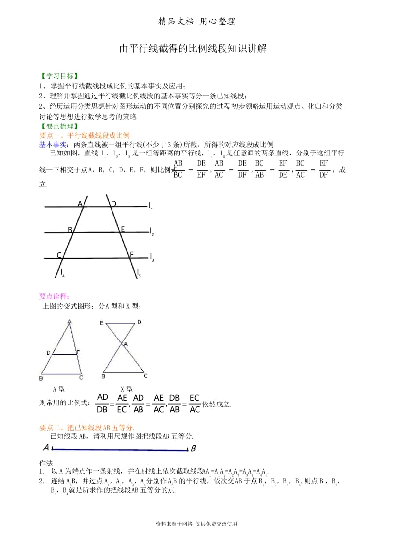 浙教版初中数学九年级由平行线截得的比例线段知识讲解.docx_第1页