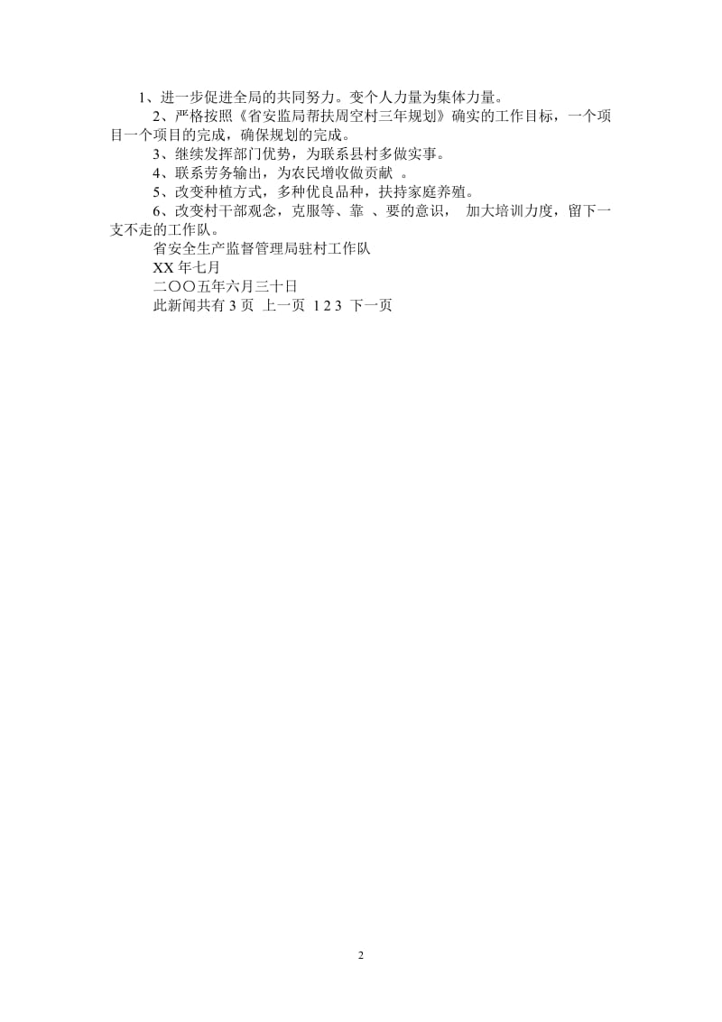 2021年省安全生产监督管理局帮扶工作总结.doc_第2页