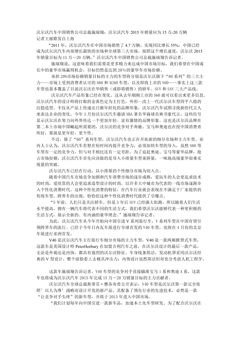 沃尔沃汽车中国销售公司总裁施瑞翔稿子.doc_第1页