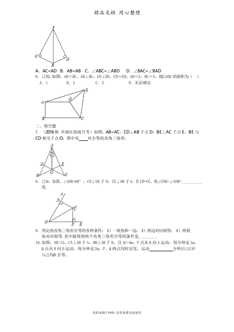 浙教版初中数学八年级上册直角三角形全等判定(提高)巩固练习.docx_第2页