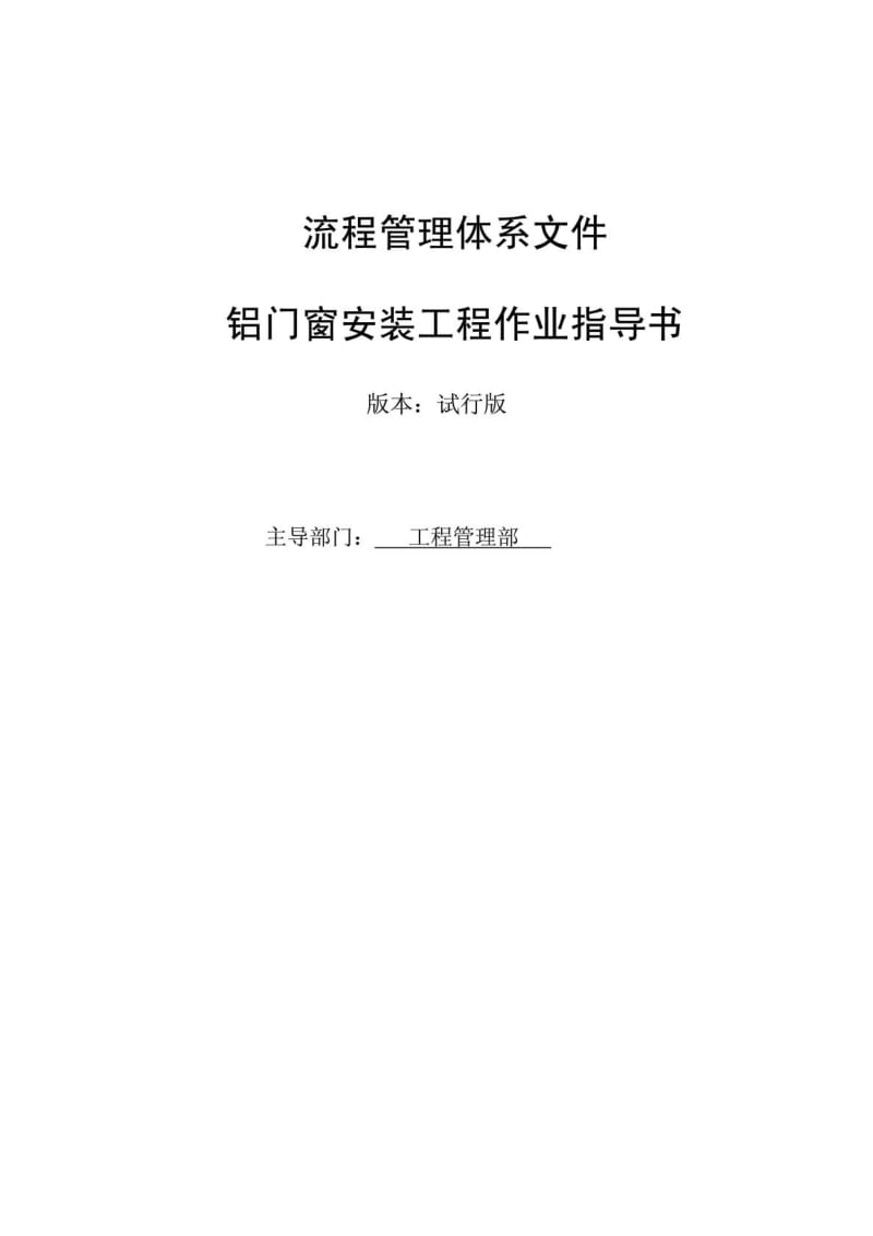 10铝门窗安装工程作业指导书.doc_第1页