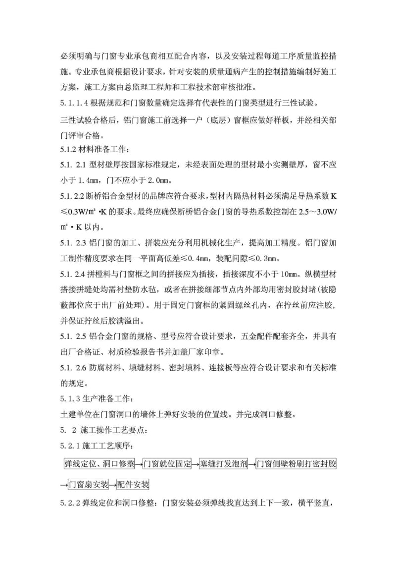 10铝门窗安装工程作业指导书.doc_第3页