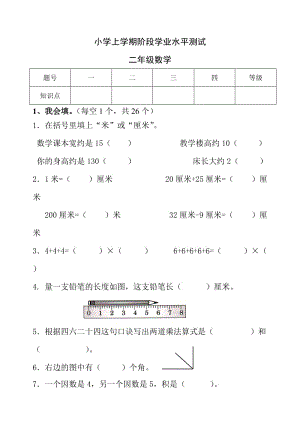 新人教版小学二年级数学上册期中精品试题.doc