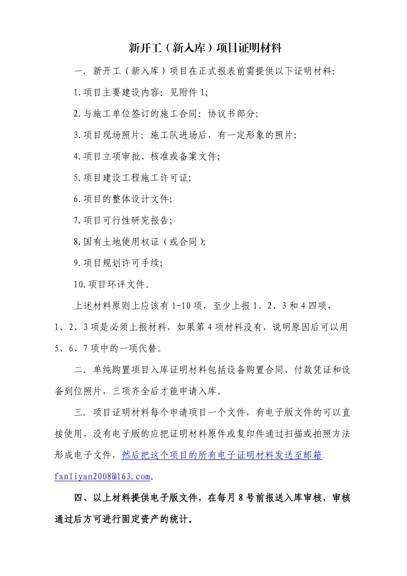 建筑新开工项目证明材料要求.doc_第1页