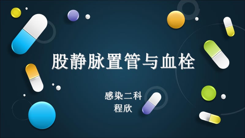 股静脉置管与血栓-文档资料.ppt_第1页