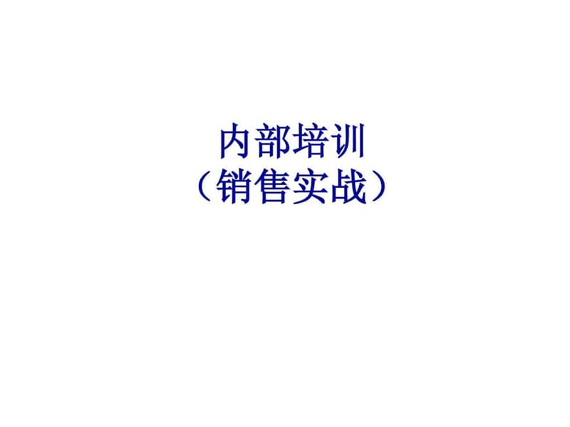 销售实战培训课件.ppt_第1页