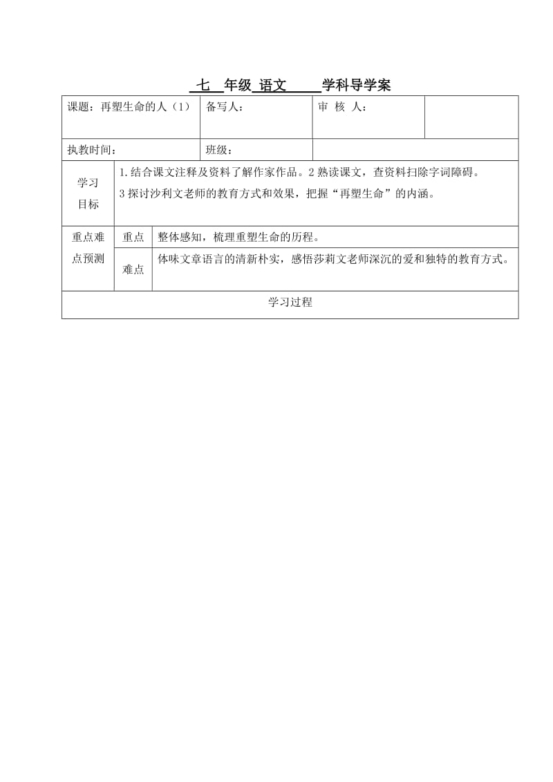 人教版七年级语文上册《二单元阅读7　再塑生命的人》优质课教案_23.doc_第1页