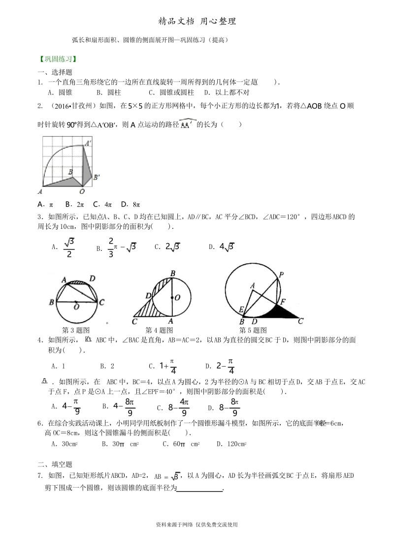 浙教版初中数学九年级弧长和扇形面积、圆锥的侧面展开图—巩固练习(提高).docx_第1页