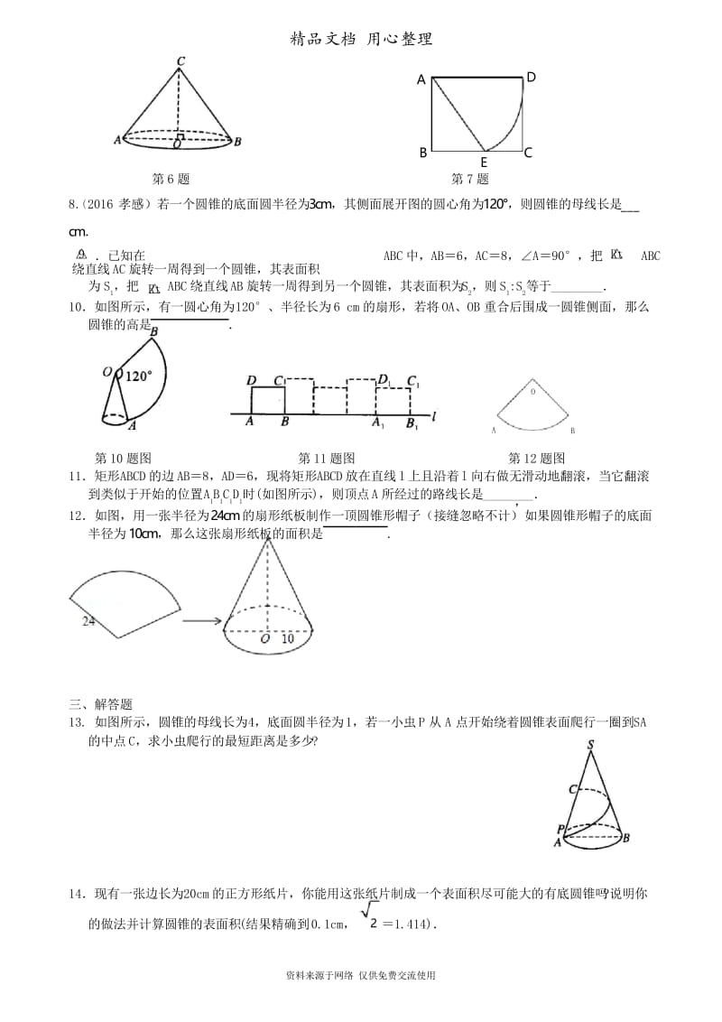 浙教版初中数学九年级弧长和扇形面积、圆锥的侧面展开图—巩固练习(提高).docx_第2页