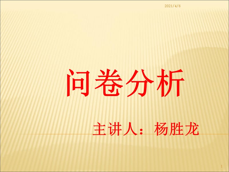 问卷分析(因素分析及其项目分析)-文档资料.ppt_第1页