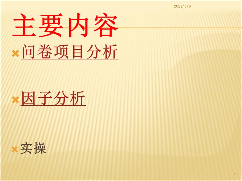 问卷分析(因素分析及其项目分析)-文档资料.ppt_第2页