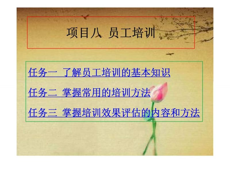 项目八员工培训课件.ppt_第1页