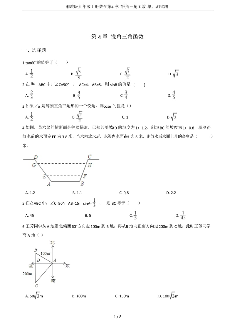 湘教版九年级上册数学第4章 锐角三角函数 单元测试题.docx_第1页