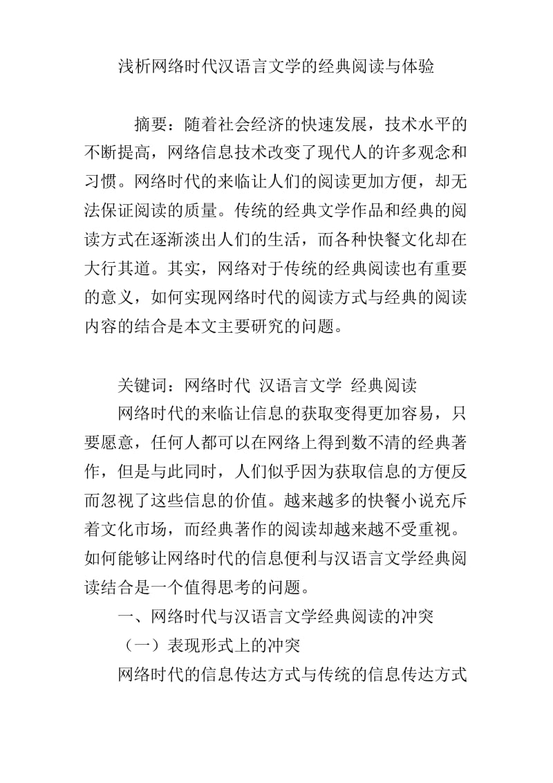 浅析网络时代汉语言文学的经典阅读与体验讲课稿.docx_第1页