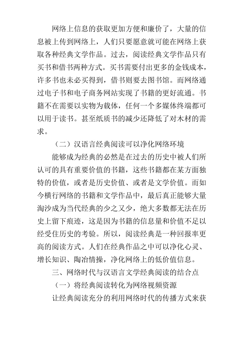 浅析网络时代汉语言文学的经典阅读与体验讲课稿.docx_第3页