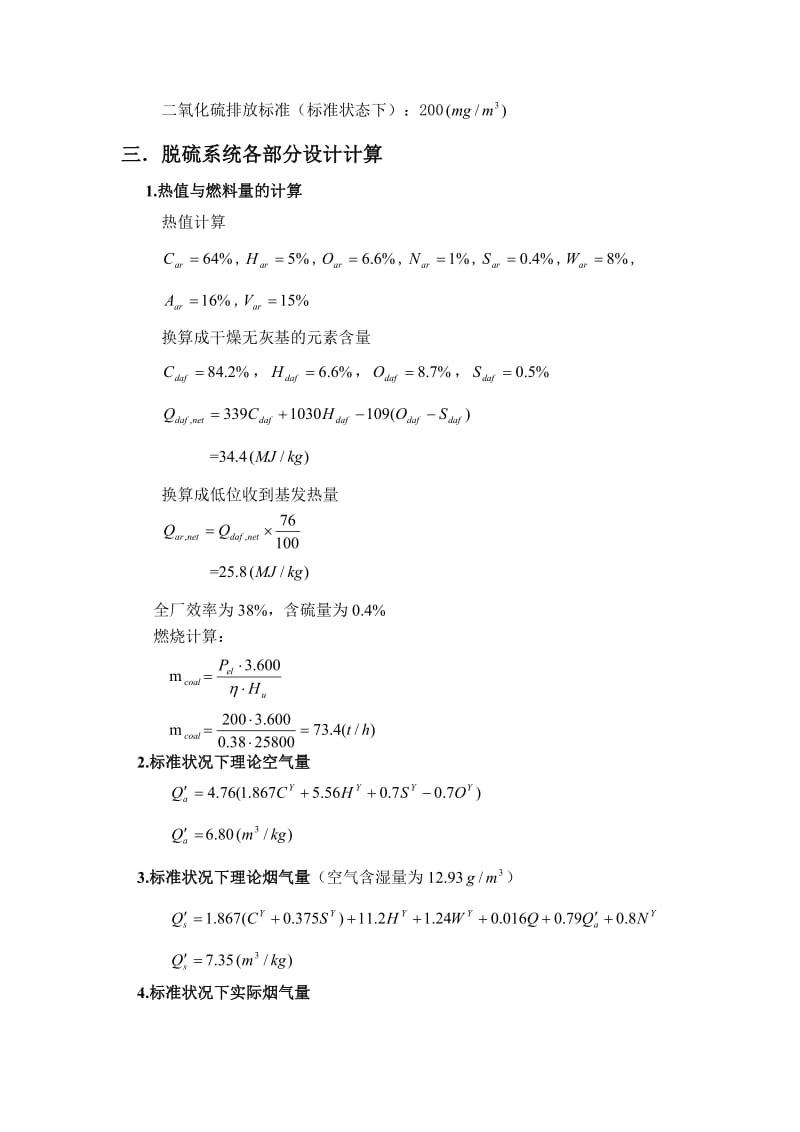 火电厂烟气脱硫课程设计.doc_第2页