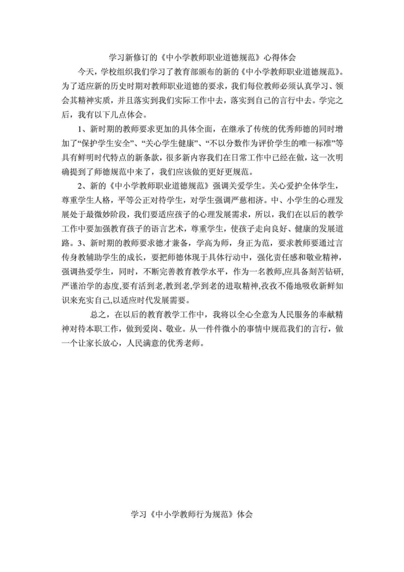 学习新修订的中小学教师职业道德规范心得体会1471120259.doc_第1页