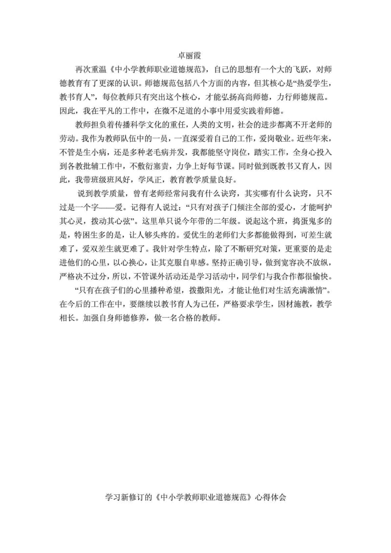 学习新修订的中小学教师职业道德规范心得体会1471120259.doc_第2页