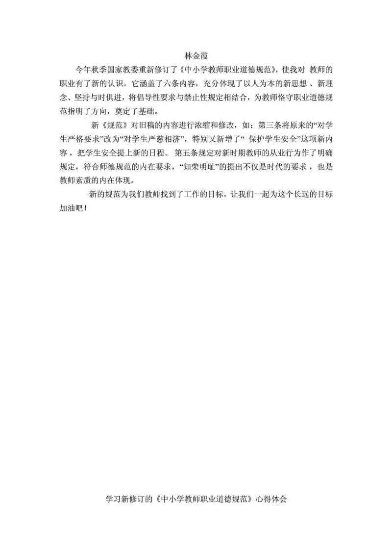 学习新修订的中小学教师职业道德规范心得体会1471120259.doc_第3页